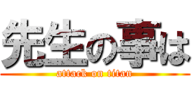 先生の事は (attack on titan)