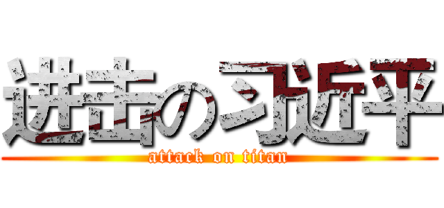 进击の习近平 (attack on titan)