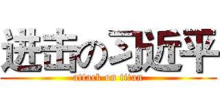 进击の习近平 (attack on titan)