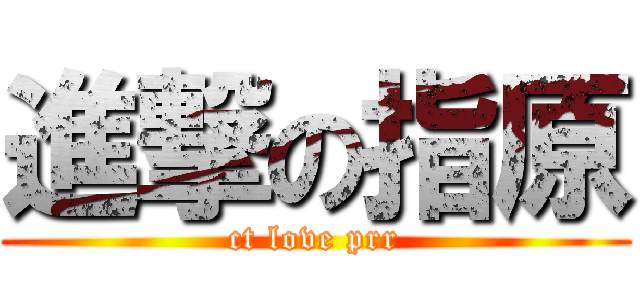 進撃の指原 (ct love prr)