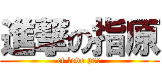 進撃の指原 (ct love prr)