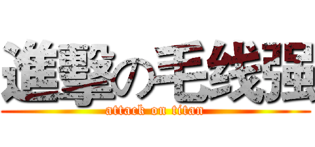 進擊の毛线强 (attack on titan)