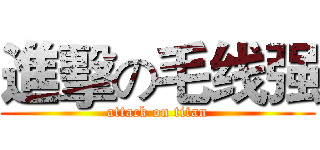 進擊の毛线强 (attack on titan)