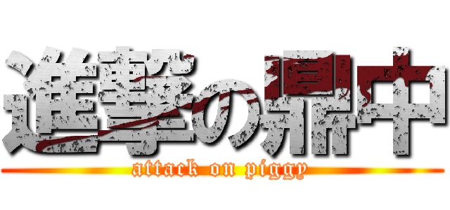 進撃の鼎中 (attack on piggy)