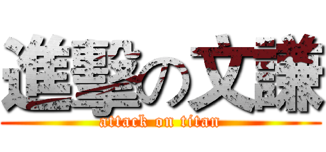 進擊の文謙 (attack on titan)