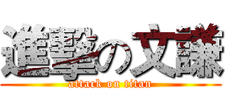進擊の文謙 (attack on titan)