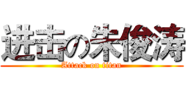 进击の朱俊涛 (Attack on titan)