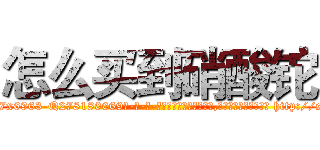 怎么买到硝酸铊 (怎么买到硝酸铊【电-186x2687x6963-Q278180069元-吉-药-业】我们做的是长期生意,靠的是老客户长期支持 http://sngk.net/I0cnFb
)