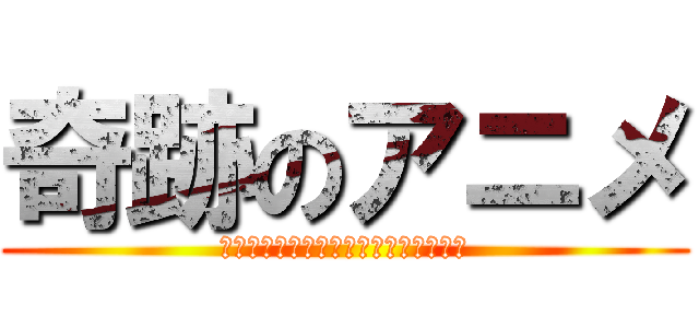 奇跡のアニメ (やはり俺の青春ラブコメは間違っている)