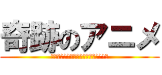 奇跡のアニメ (やはり俺の青春ラブコメは間違っている)