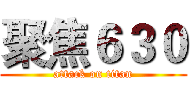 聚焦６３０ (attack on titan)