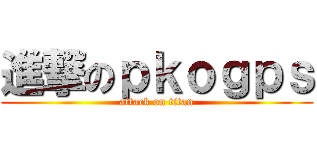 進撃のｐｋｏｇｐｓ (attack on titan)