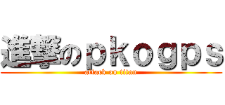 進撃のｐｋｏｇｐｓ (attack on titan)