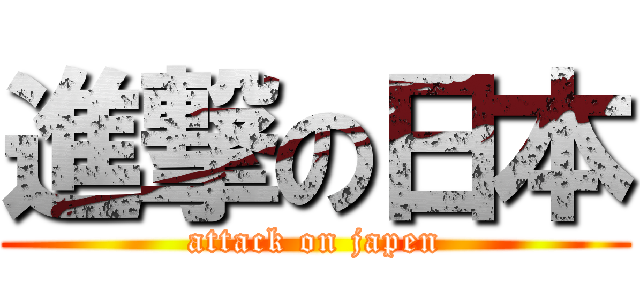 進撃の日本 (attack on japen)