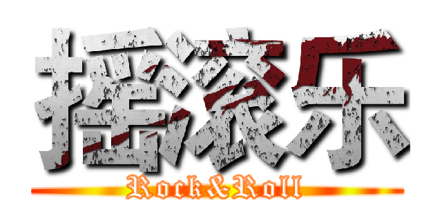 摇滚乐 (Rock&Roll)