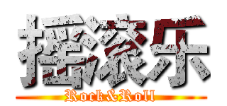 摇滚乐 (Rock&Roll)