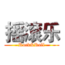 摇滚乐 (Rock&Roll)