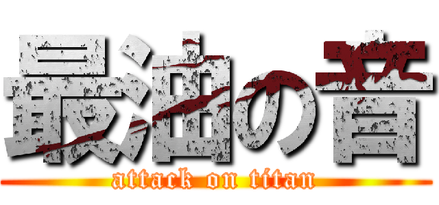 最油の音 (attack on titan)