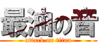 最油の音 (attack on titan)