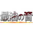 最油の音 (attack on titan)