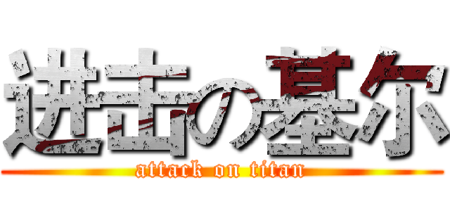 进击の基尔 (attack on titan)