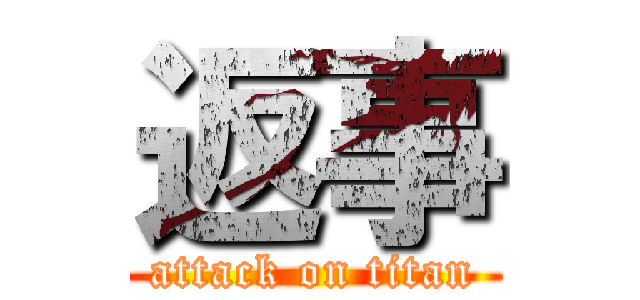 返事 (attack on titan)