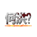 何洪锦 (Ho Hoong Kam)