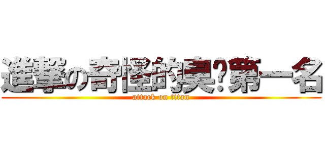 進撃の奇怪的臭噗第一名 (attack on titan)