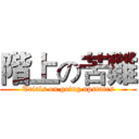 階上の苦難 (Trials on going upstairs)