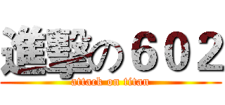 進擊の６０２ (attack on titan)