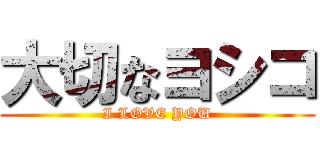 大切なヨシコ (I LOVE YOU)