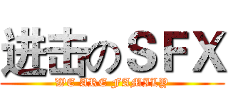 进击のＳＦＸ (WE ARE FAMILY)