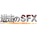 进击のＳＦＸ (WE ARE FAMILY)