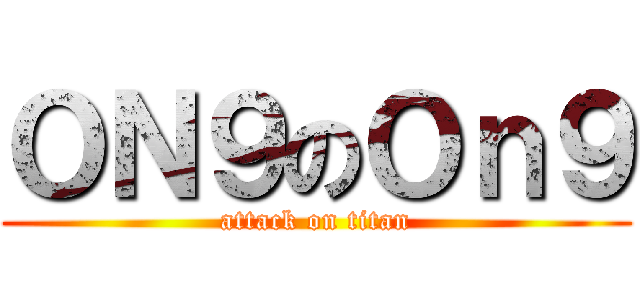 ＯＮ９のＯｎ９ (attack on titan)