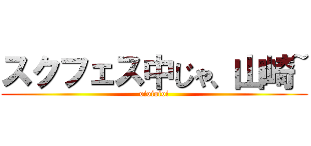 スクフェス中じゃ、山崎~ (oioioioi)