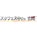 スクフェス中じゃ、山崎~ (oioioioi)