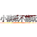 小孩纸不能玩 (23333333)