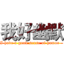 我好幽默 (I have a good sense of humor  )