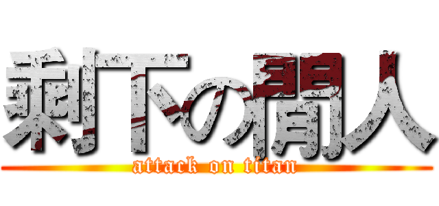 剩下の閒人 (attack on titan)