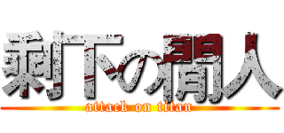 剩下の閒人 (attack on titan)