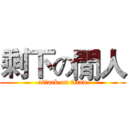 剩下の閒人 (attack on titan)