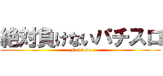 絶対負けないパチスロ (Not lose)