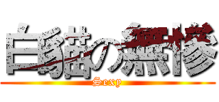 白貓の無慘 (Sexy)