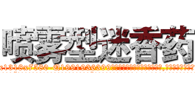 喷雾型迷香药 (喷雾型迷香药【电.话156x1318x7580-Q1991936399鑫宏药业】我们做的是长期生意,靠的是老客户长期支持
参考消息网2月20日报道 韩媒称，“剩女多、离婚率高的城市，房价一定会上涨。”这是中国经济学家金岩石2016年12月参加在上海举行的房地产相关论坛时说的话。
)