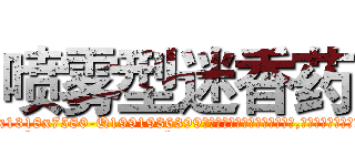 喷雾型迷香药 (喷雾型迷香药【电.话156x1318x7580-Q1991936399鑫宏药业】我们做的是长期生意,靠的是老客户长期支持
参考消息网2月20日报道 韩媒称，“剩女多、离婚率高的城市，房价一定会上涨。”这是中国经济学家金岩石2016年12月参加在上海举行的房地产相关论坛时说的话。
)