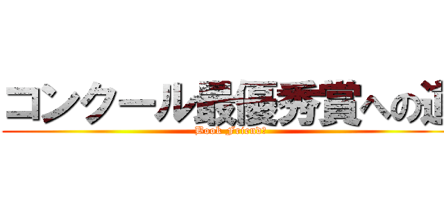 コンクール最優秀賞への道 (Book Friend　)