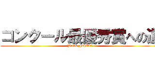 コンクール最優秀賞への道 (Book Friend　)