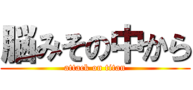 脳みその中から (attack on titan)