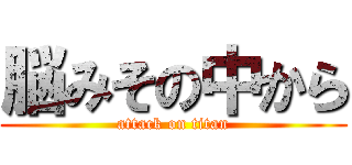 脳みその中から (attack on titan)