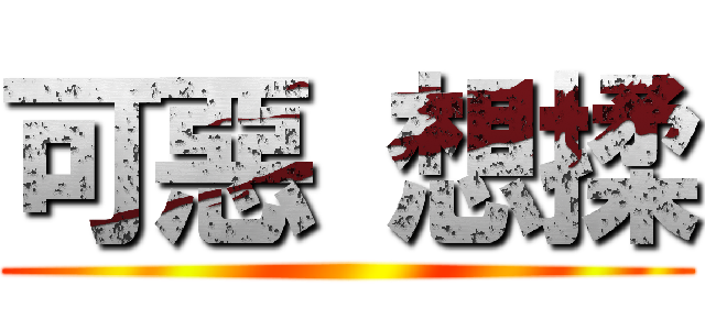 可惡 想揉 ()